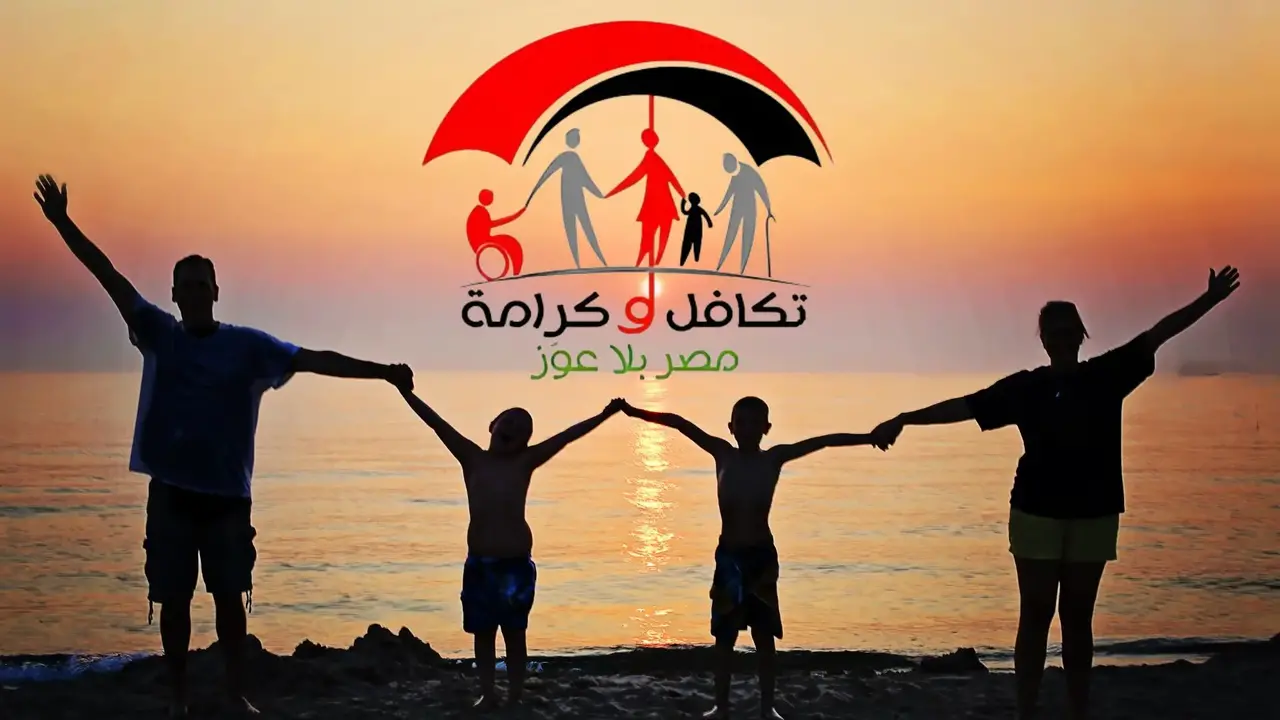 شوف امتا.. موعد صرف معاش تكافل وكرامة ديسمبر 2025 للاستعلام الإلكتروني